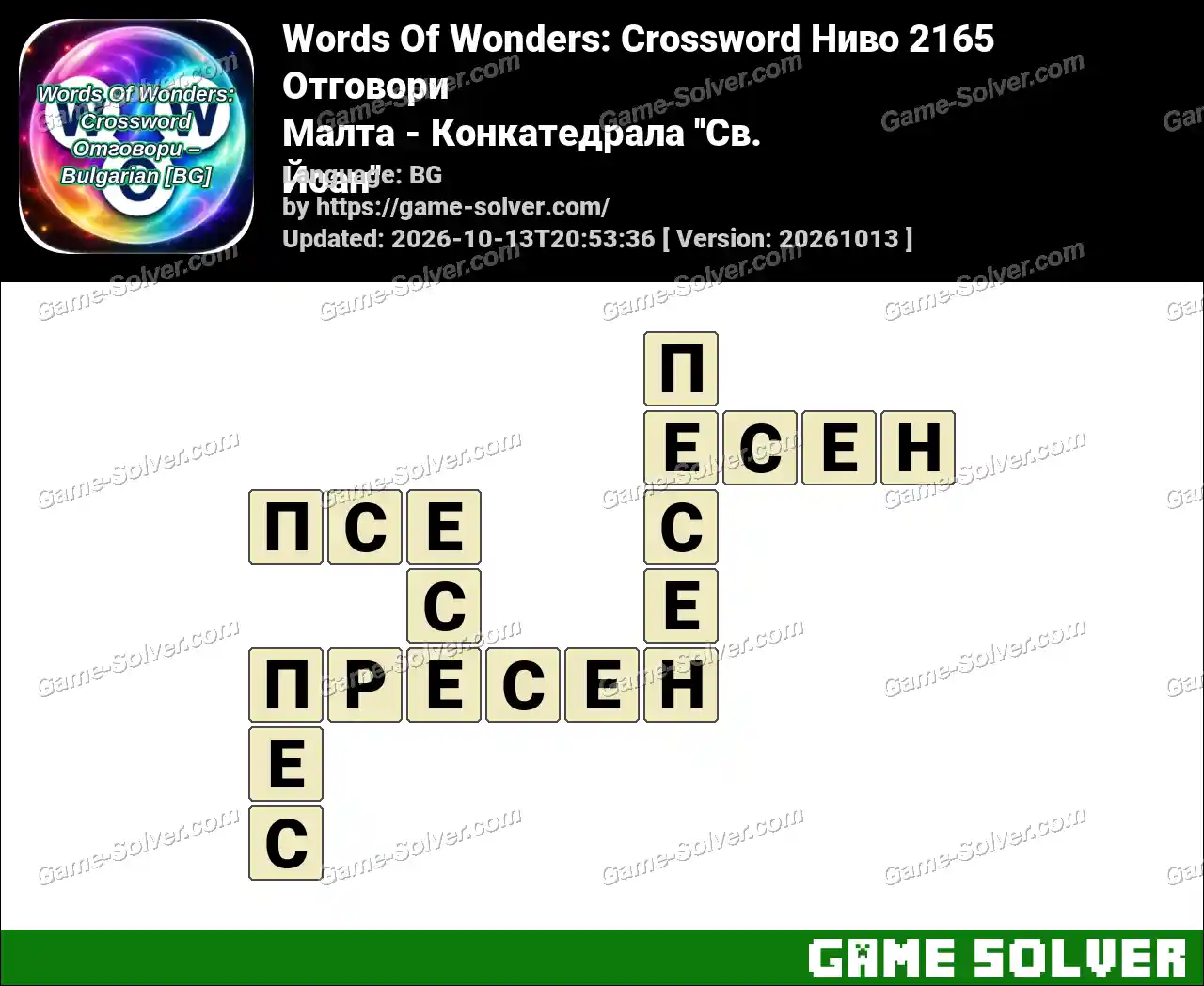 Words Of Wonders: Crossword Ниво 2165 Отговори – Малта – Конкатедрала ”Св. Йоан”